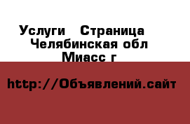  Услуги - Страница 5 . Челябинская обл.,Миасс г.